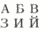 Kyrillische Schrift